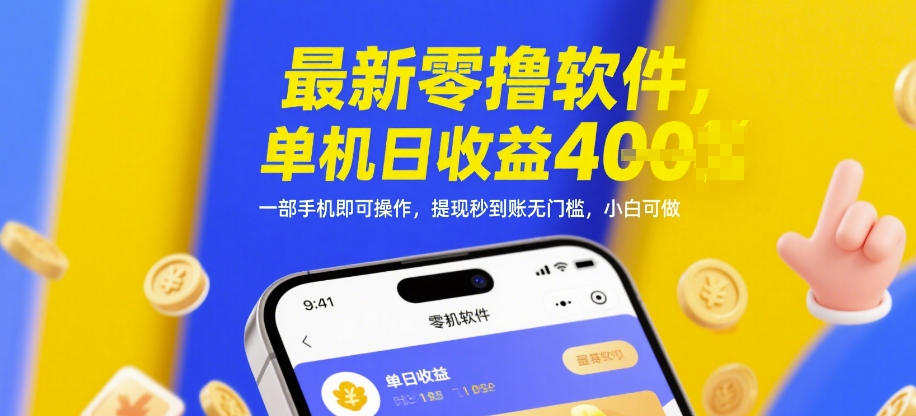 最新零撸软件，单机日收益4张，一部手机即可操作，提现秒到账无门槛，小白可做【揭秘】-想要创业网