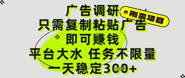 广告调研项目，只需复制粘贴广告即可挣钱，平台大水，任务不限量，一天3张【揭秘】-想要创业网