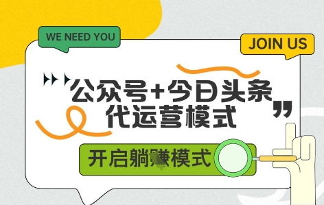 公众号+今日头条双代运营，收益可观，有账号就行，单日稳定变现多张【揭秘】-想要创业网