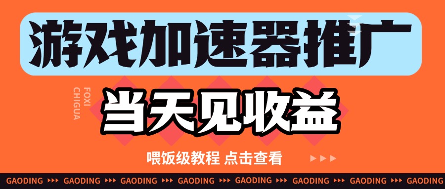 游戏加速器推广项目当天见收益，纯干货喂饭级教程分享-想要创业网