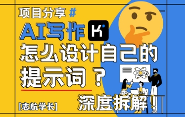 AI写作，怎么设计自己的提示词？（按照演讲稿为例）-想要创业网