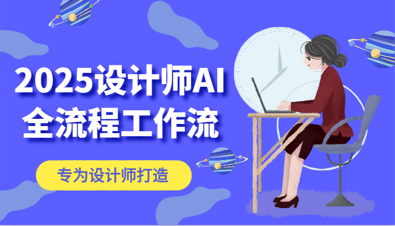 2025设计师AI全流程工作流，系统讲解ComfyUI的AI绘图，高效掌握AI设计工具-想要创业网