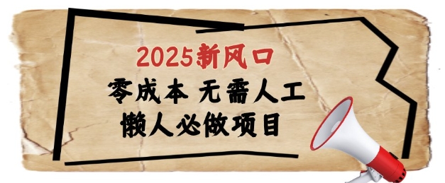 2025新风口，懒人必做项目，浏览器全自动掘金【揭秘】-想要创业网