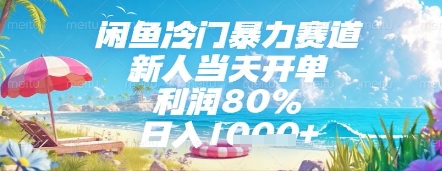 闲鱼冷门暴力赛道，新人当天开单，利润80%，日入几张，长期可做【揭秘】-想要创业网