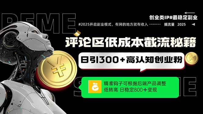 （14779期）评论区低成本引流秘籍，精准钩子直击用户，单账号日增300+创业粉，日稳…-想要创业网