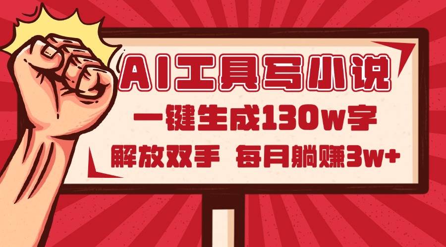 （14782期）AI工具写小说2.0，一键生成130万字，解放双手，每月躺赚3w+-想要创业网