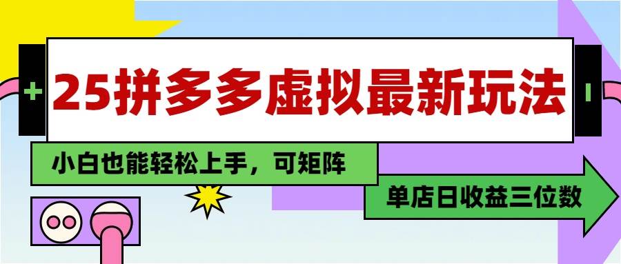 （14783期）25最新拼多多虚拟电商，单店日入3位数，小白也能快速上手，教程.-想要创业网