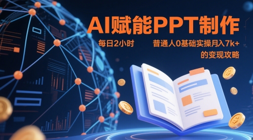 AI赋能PPT制作，每日2小时，普通人0基础实操月入7k+ 的变现攻略-想要创业网