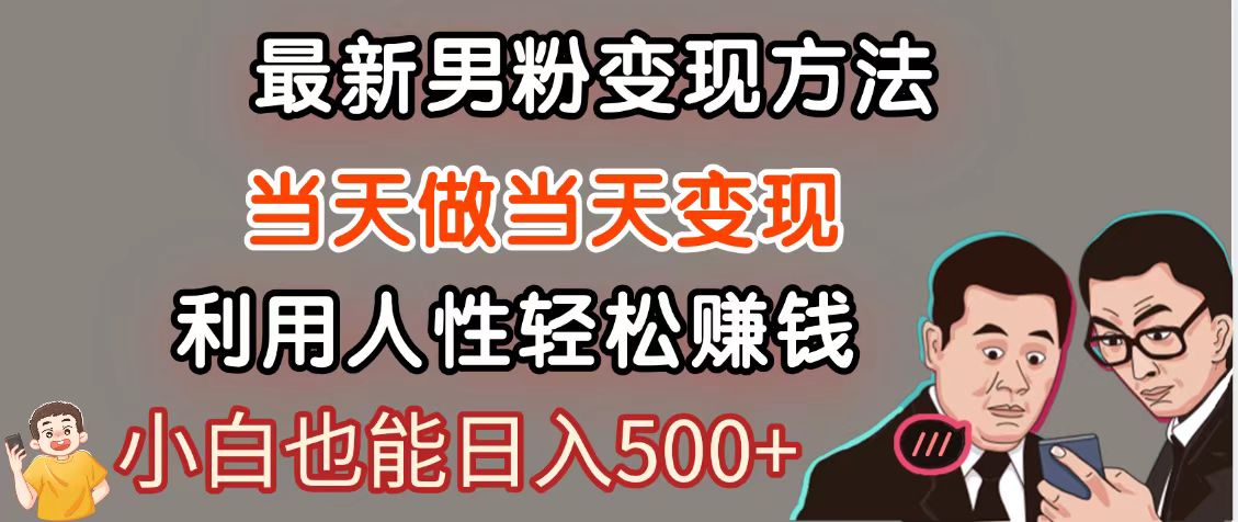 暴利项目最新风口，男粉自动变现，永不凋谢的网创项目，轻松日入500＋-想要创业网
