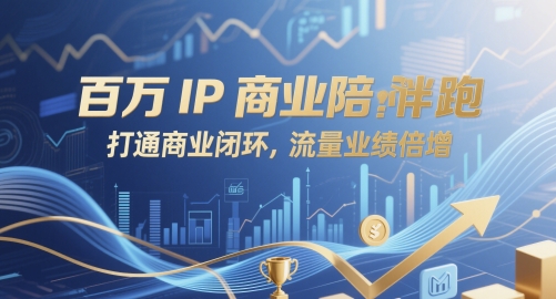 百万IP商业陪跑，打通商业闭环，流量业绩倍增-想要创业网
