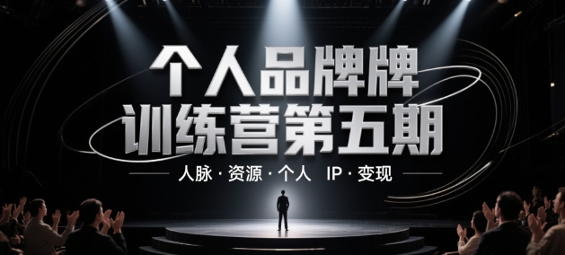 个人品牌训练营第五期，人脉·资源·个人IP·变现-想要创业网