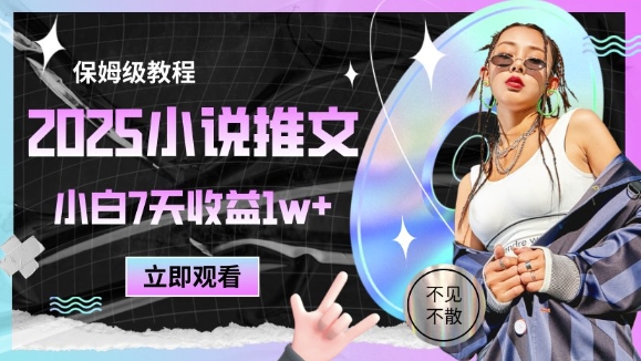 2025小说推文最新玩法，推文保姆级教程，小白7天收益1w+-想要创业网