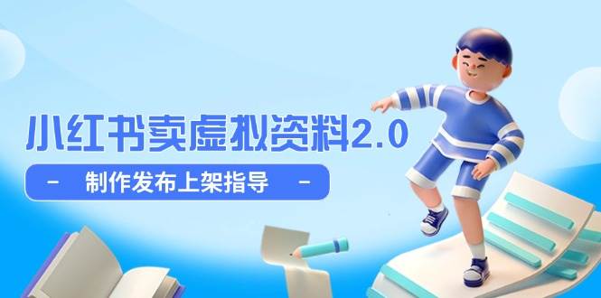 （14796期）小红书卖虚拟资料2.0，制作发布上架指导，简单玩法细水长流-想要创业网