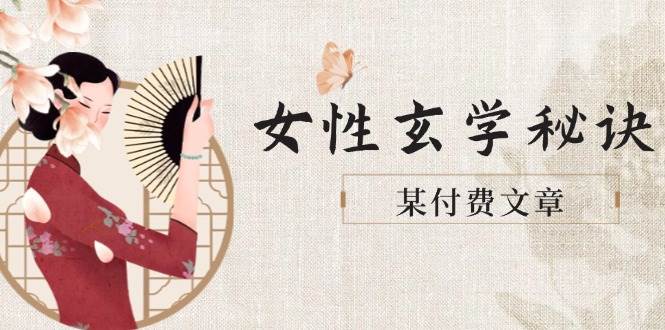 （14797期）某付费文章《女性玄学秘诀，身材肤质穿衣调整，迎接财富贵人好姻缘》-想要创业网
