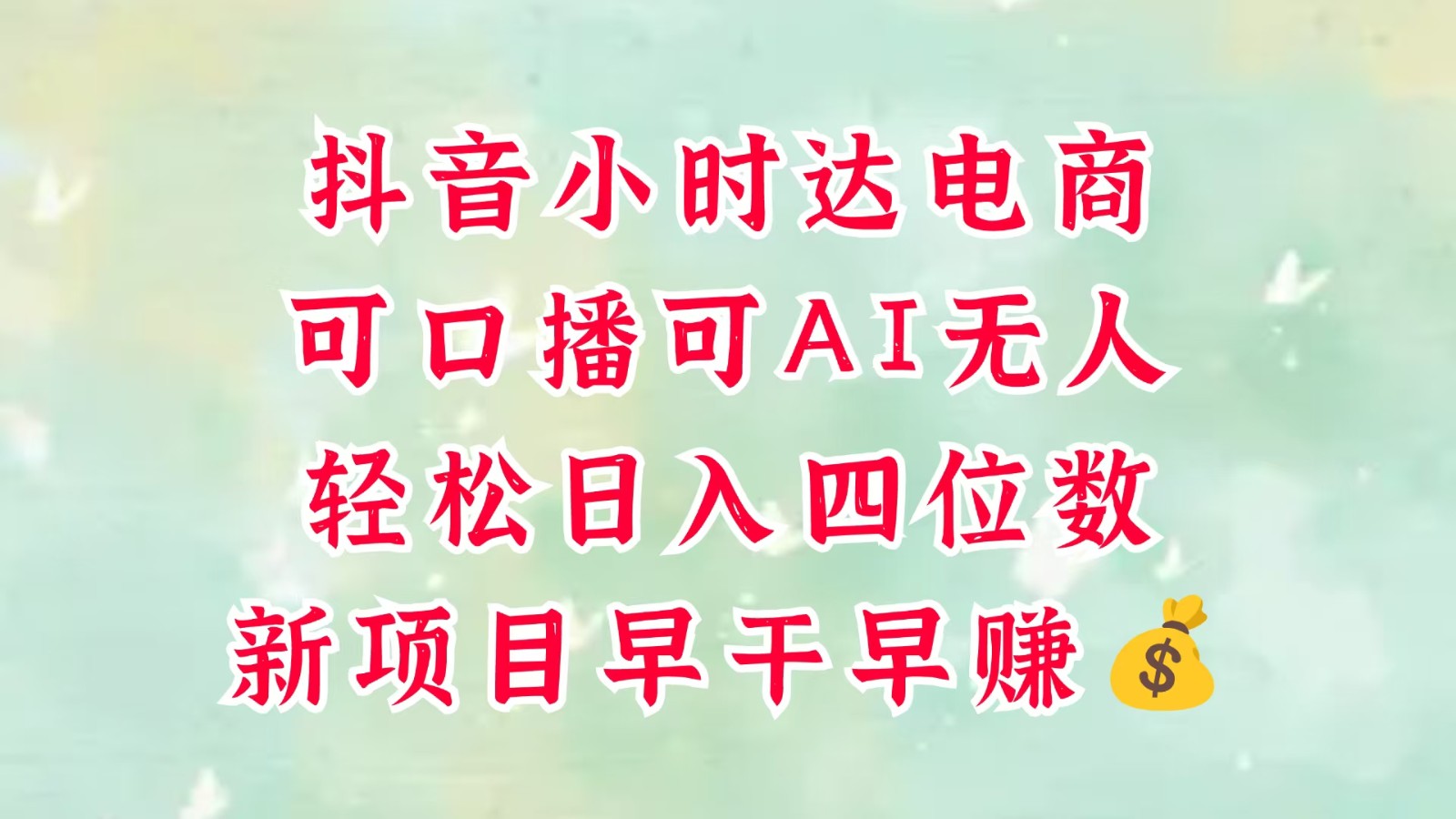 零售新电商，抖音小时达火热进行中，可做口播，可做AI无人，轻松日入四位数，超简单-想要创业网