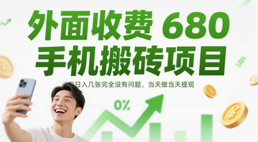 外面收费680手机搬砖项目，日入几张完全没有问题，当天做当天提现-想要创业网