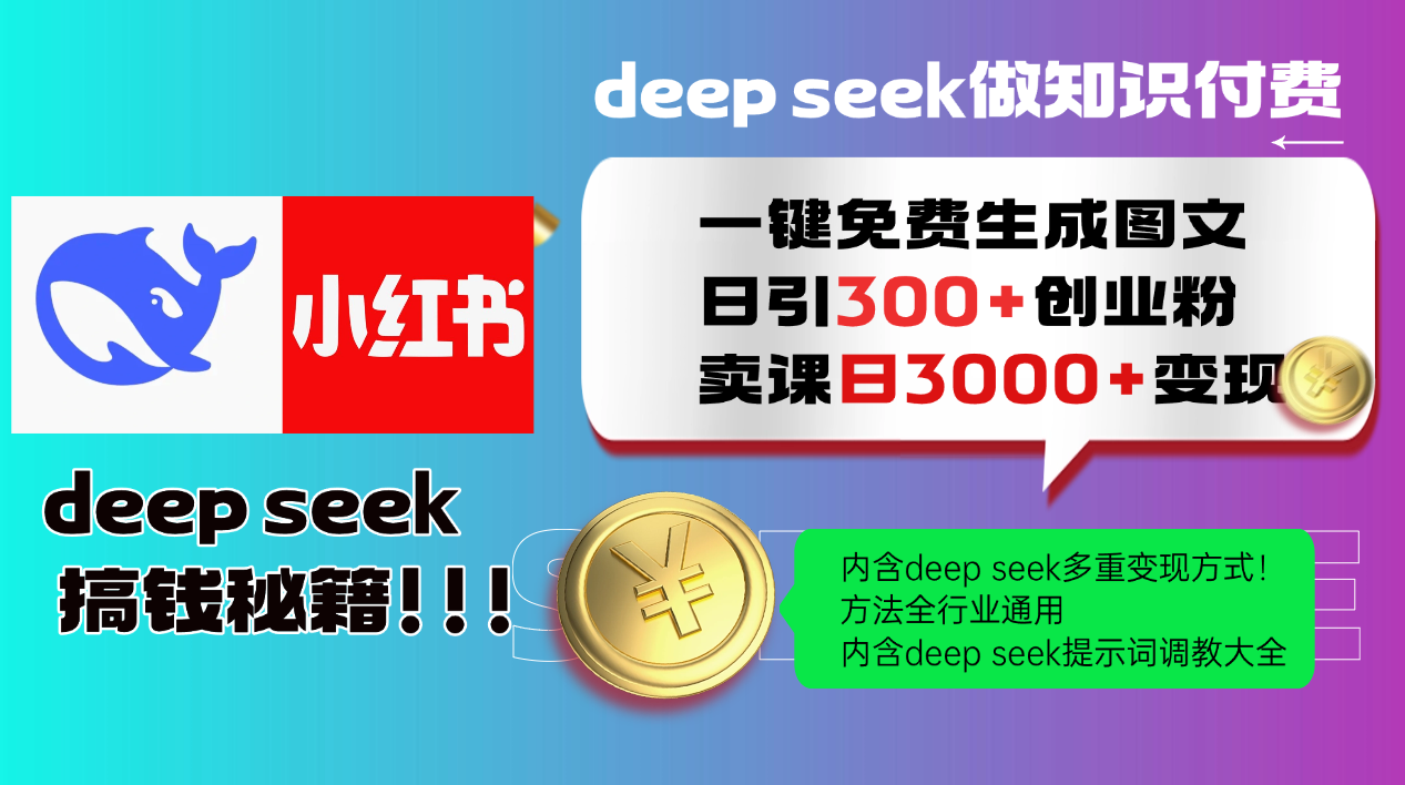 Deepseek 一键免费生成小红书图文日引300+创业粉，日变现3000+ 方法全行业通用-想要创业网