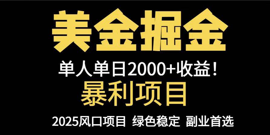 （14803期）25年暴利项目，美金对冲，手把手带你，单机日入1000+，可放量操作5000+…-想要创业网