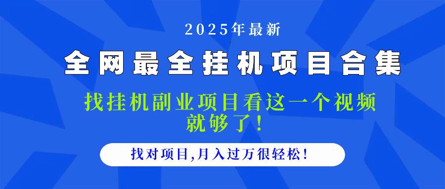 （14804期）2025最全挂机项目合集 找项目看这一个视频就够了，做对项目月入过万很…-想要创业网