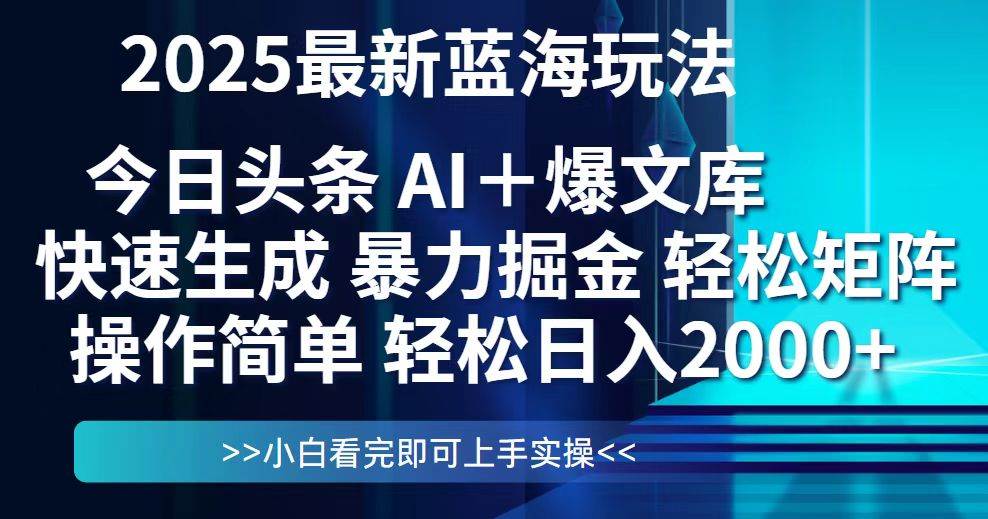 （14805期）今日头条2025最新蓝海玩法，思路简单，复制粘贴，轻松实现矩阵日入2000+-想要创业网