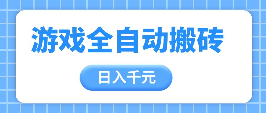 游戏全自动打金搬砖，日入千元，手把手带你，收益冠军项目-想要创业网