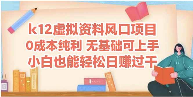 （14810期）k12虚拟资料风口项目，小白也能轻松日赚四位数-想要创业网