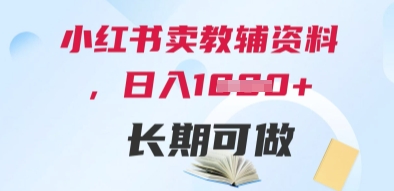 小红书卖教辅资料，日入多张，轻松上手 长期可做-想要创业网