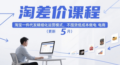淘差价课程，淘宝一件代发精细化运营模式，不囤货低成本做电商（更新5月）-想要创业网