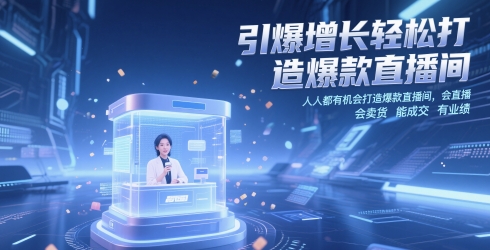 引爆增长轻松打造爆款直播间，?人人都有机会打造爆款直播间，会直播 会卖货 能成交 有业绩-想要创业网