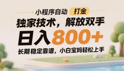 小程序自动打金独家技术，解放双手日入8张，长期稳定靠谱，小白宝妈轻松上手【揭秘】-想要创业网