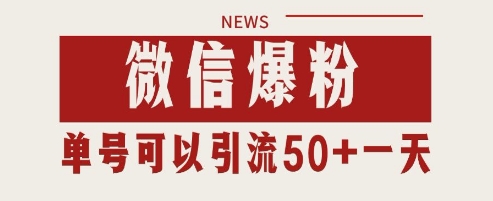 微信爆粉，私域暴力引流打法日引千粉 单号日进50+【揭秘】-想要创业网