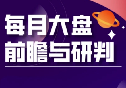 A股板块轮动实战策略与每月大盘前瞻与研判(更新5月)-想要创业网