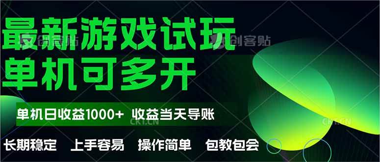（14817期）最新全自动游戏试玩  操作简单，单机当天收益1000+，收益无上限，可矩…-想要创业网