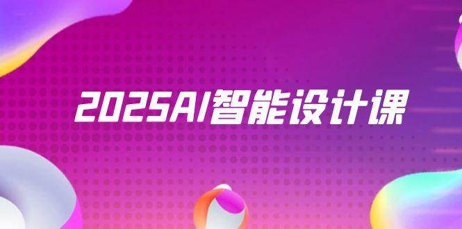 2025AI智能设计课，StableDiffusion+ComfyUI，室内景观全流程实战-想要创业网