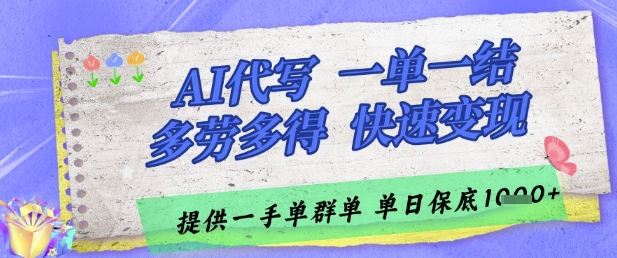 AI代写接单，一单一结多劳多得，当天做当天见收益，单子接不完，日入多张【揭秘】-想要创业网