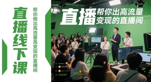 直播线下课，帮你做出高流量高变现的直播间-想要创业网