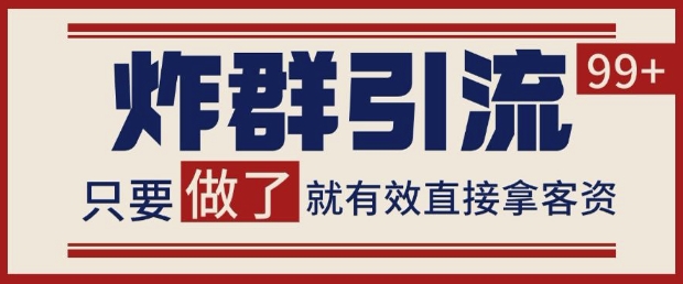 微信分发炸群打法，当天做了就有客资 非常稳定的一个玩法 单号日进100+【揭秘】-想要创业网