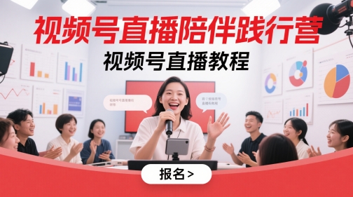 视频号直播陪伴践行营，视频号直播教程-想要创业网