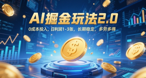 AI掘金玩法2.0，0成本投入，日利润1-3张，长期稳定，多劳多得-想要创业网