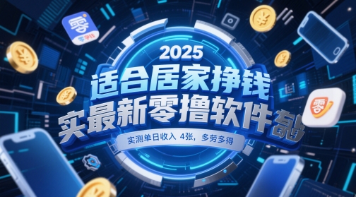 适合居家挣钱2025最新零撸软件，实测单日收入4张，多劳多得 一部手机即可操作【揭秘】-想要创业网
