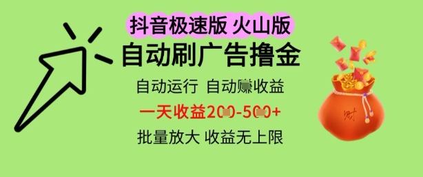 抖音火山极速商城自动刷广告撸金，自动运行挣收益，一天稳定2-5张，多机多挣，收益无上限【揭秘】-想要创业网