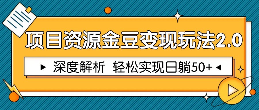 项目资源金豆变现玩法2.0，深度解析 轻松实现躺赚50+-想要创业网
