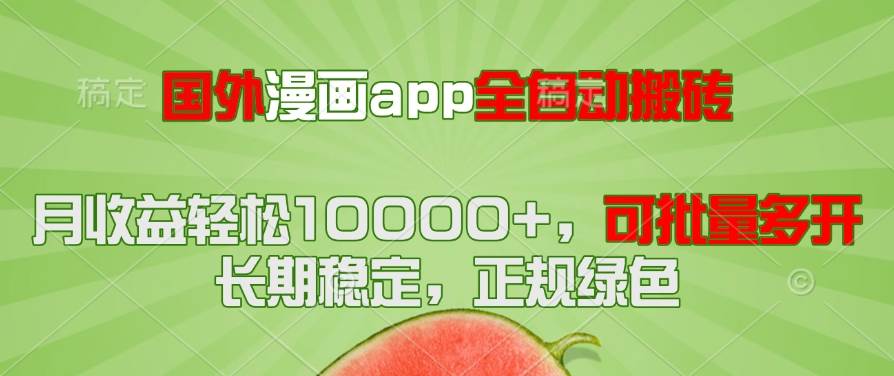 （14822期）国外漫画app全自动搬砖项目，月收益轻松10000+，可批量多开！！！-想要创业网