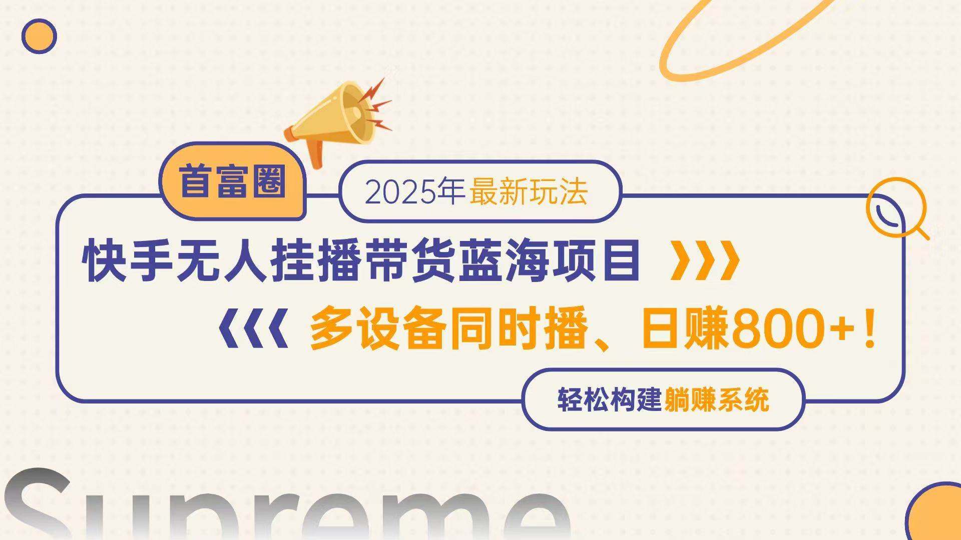 （14823期）快手无人直播带货蓝海项目，日赚800+，多设备同时播，轻松构建躺赚模式-想要创业网