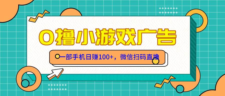 （14824期）零撸游戏项目，一部手机日赚100元，有手就行！免费送！-想要创业网