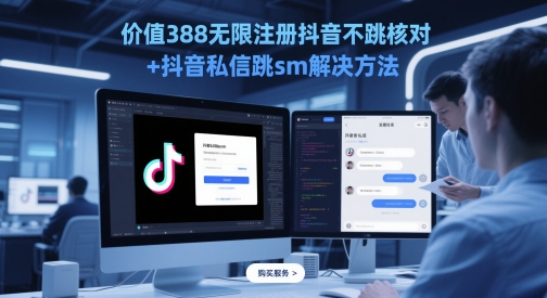 价值388无限注册抖音不跳核对+抖音私信跳sm解决方法，5月最新抖音跳核对技术-想要创业网