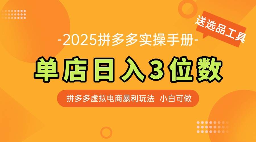 （14826期）最新拼多多虚拟电商实操手册 单店日入3位 小白快速上手【附赠选品工具】-想要创业网