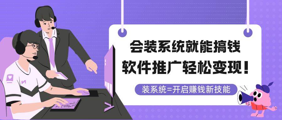 （14836期）会装系统就能搞钱，软件推广轻松变现！-想要创业网