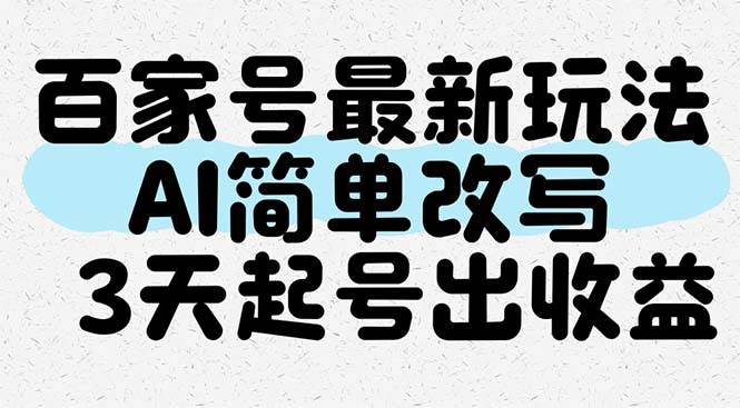 （14837期）百家号最新玩法，AI简单改写，3天起号出收益-想要创业网