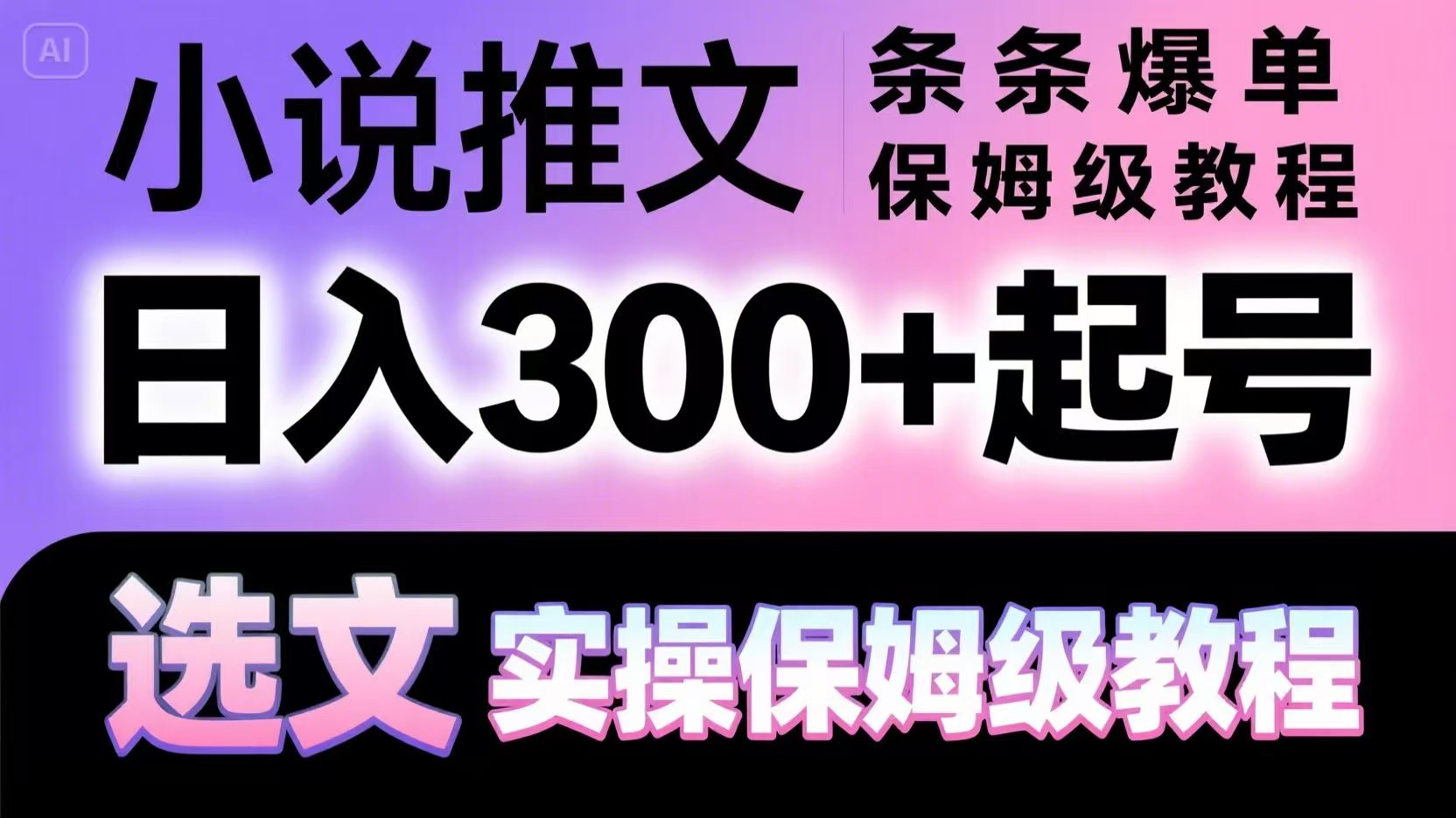小说推文条条爆单，日入300+起号，选文，实操保姆级教程-想要创业网